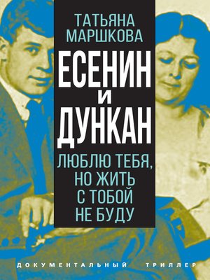 cover image of Есенин и Дункан. Люблю тебя, но жить с тобой не буду